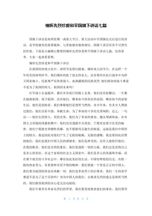 缅怀先烈珍爱和平国旗下讲话七篇