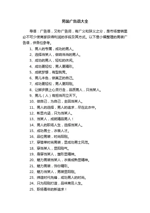 男装广告语大全