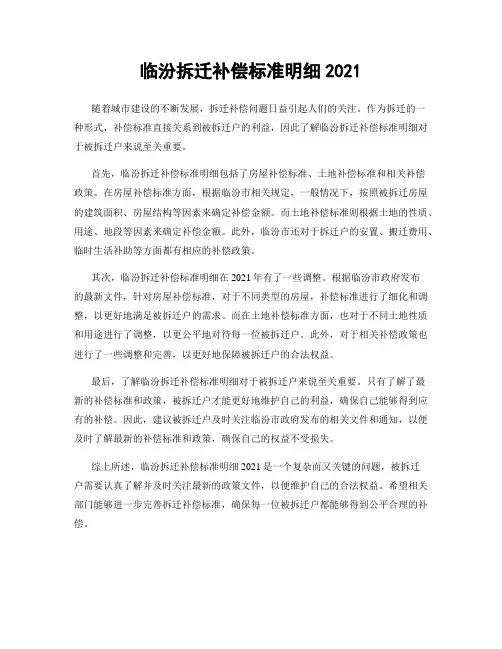 临汾拆迁补偿标准明细2021