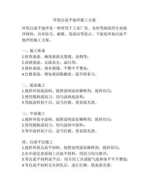 环氧自流平地坪施工方案