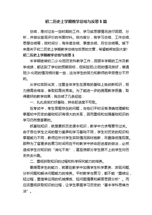 初二历史上学期教学总结与反思5篇