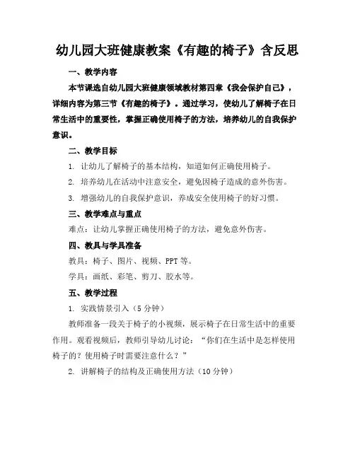 幼儿园大班健康教案《有趣的椅子》含反思