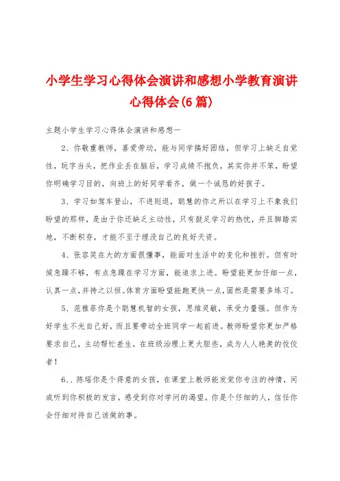 小学生学习心得体会演讲和感想小学教育演讲心得体会(6篇)