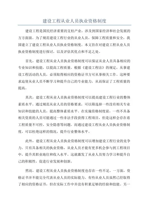 建设工程从业人员执业资格制度