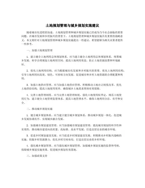 土地规划管理与城乡规划实施建议