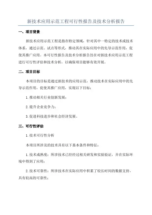 新技术应用示范工程可行性报告及技术分析报告