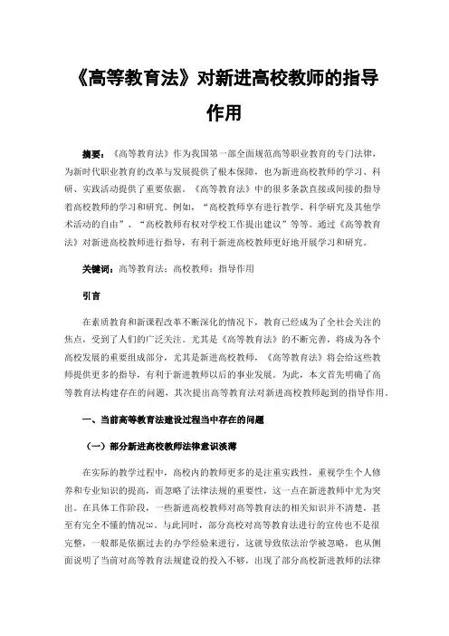 《高等教育法》对新进高校教师的指导作用