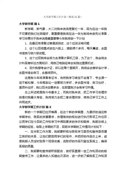 大学新学期工作计划（精选21篇）