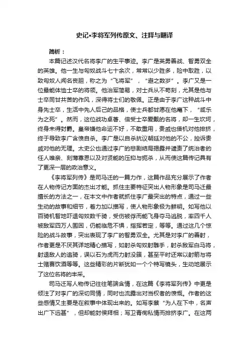 史记·李将军列传原文、注释与翻译