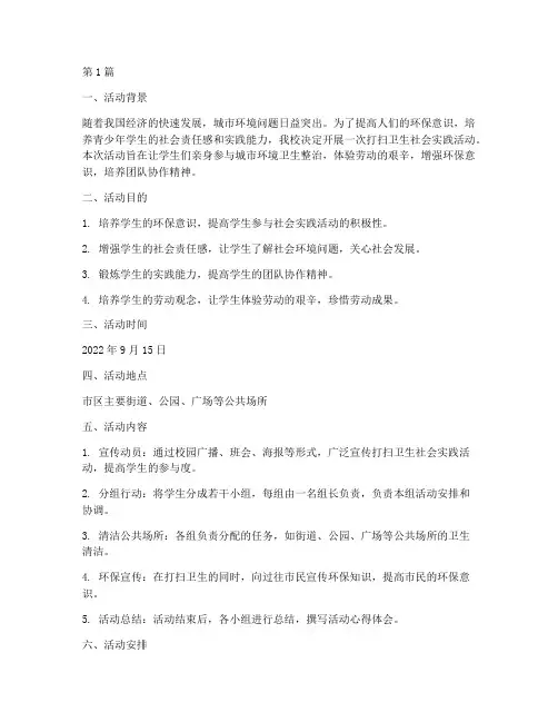打扫卫生社会实践活动(3篇)