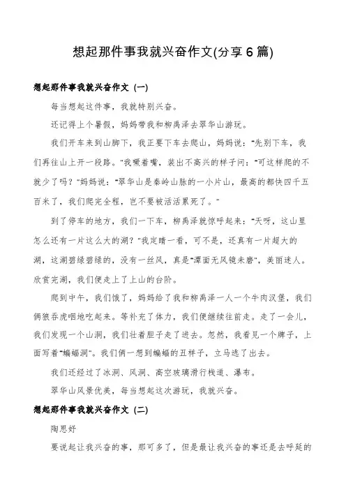 想起那件事我就兴奋作文(分享6篇)
