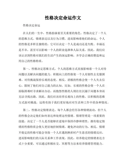 性格决定命运作文