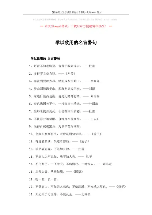 【精编范文】学以致用的名言警句-优秀word范文 (3页)
