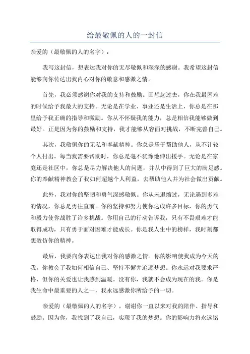 给最敬佩的人的一封信