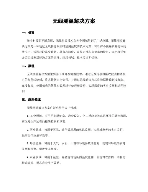 无线测温解决方案