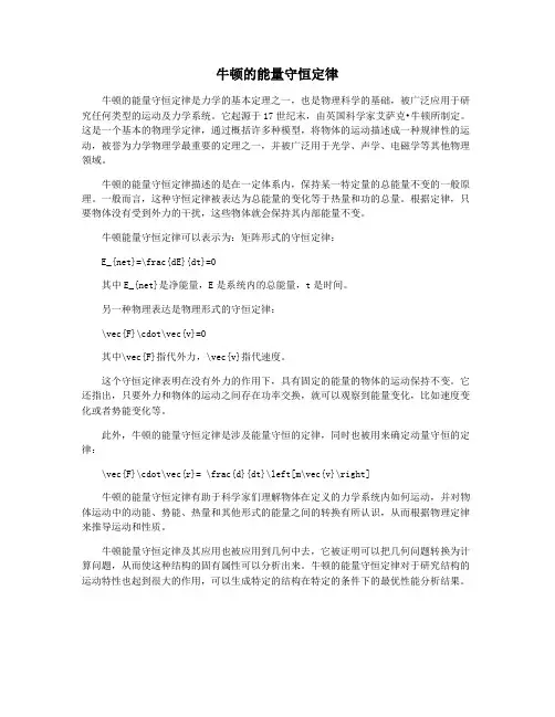 牛顿的能量守恒定律