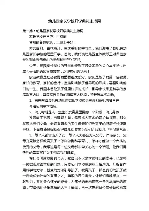 幼儿园家长学校开学典礼主持词