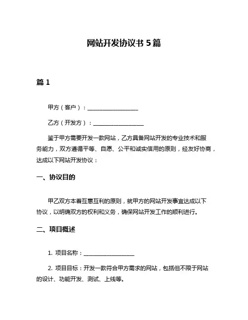 网站开发协议书5篇