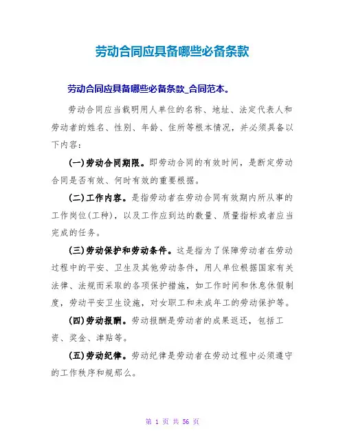 劳动合同应具备哪些必备条款