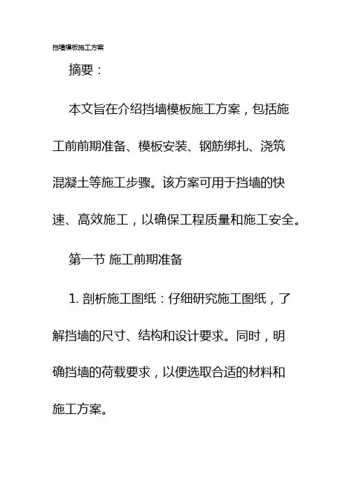 挡墙模板施工方案