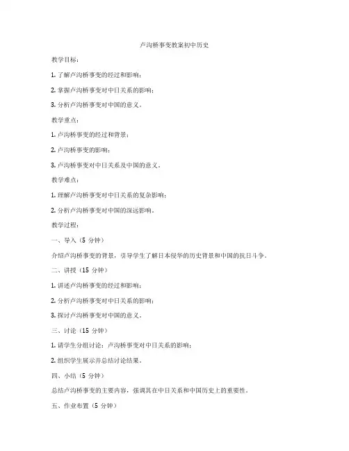 卢沟桥事变教案初中历史