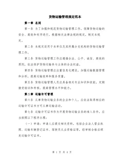 货物运输管理规定范本