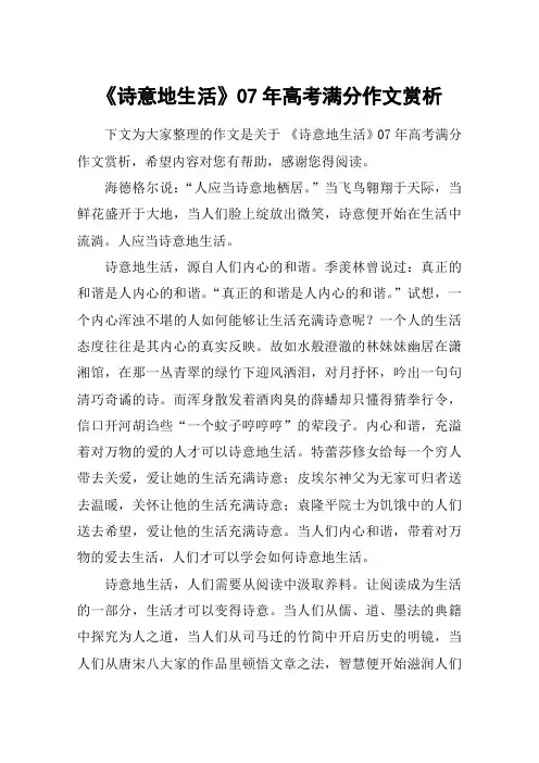 《诗意地生活》07年高考满分作文赏析_高考作文