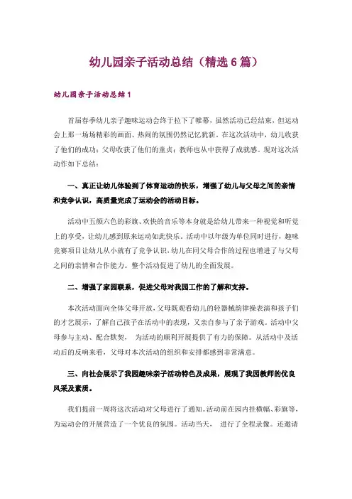 幼儿园亲子活动总结(精选6篇)