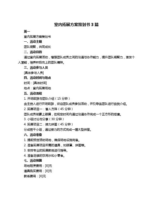 室内拓展方案策划书3篇