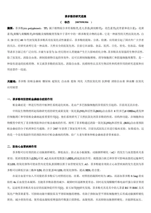 茶多酚的研究及新进展