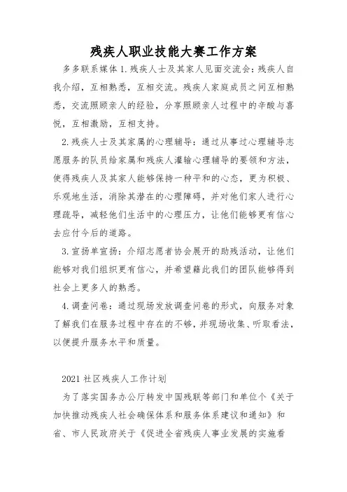 残疾人职业技能大赛工作方案
