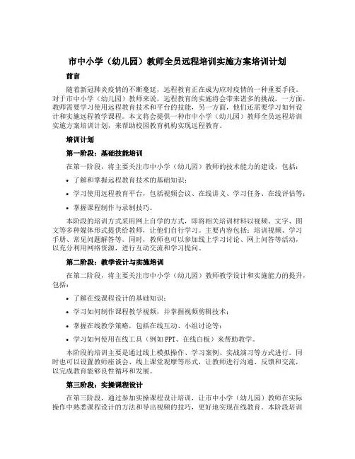 市中小学(幼儿园)教师全员远程培训实施方案培训计划
