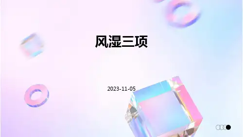 (医学课件)风湿三项