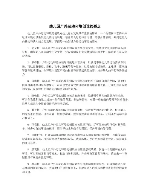 幼儿园户外运动环境创设的要点