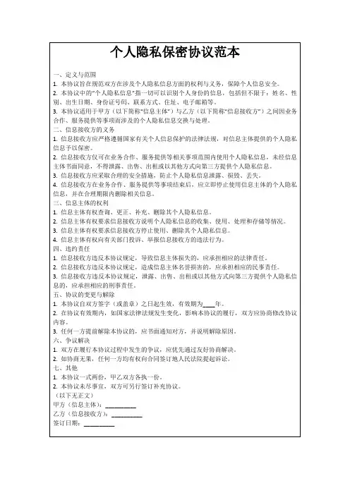 个人隐私保密协议范本