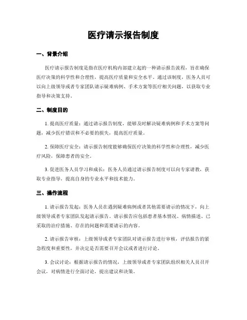 医疗请示报告制度