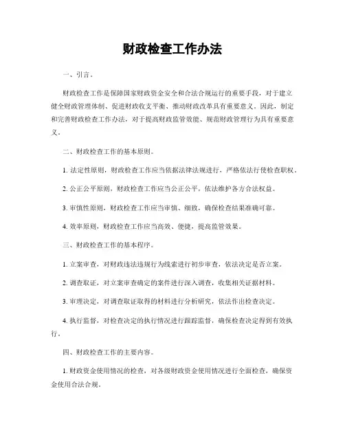 财政检查工作办法