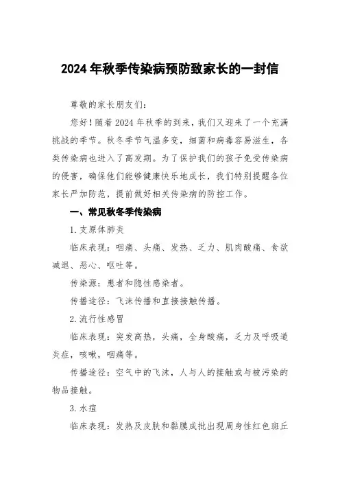 2024年秋季传染病预防告家长书