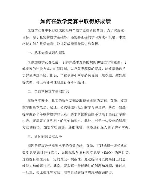 如何在数学竞赛中取得好成绩