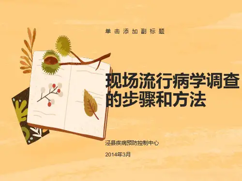现场流行病学调查的步骤和方法