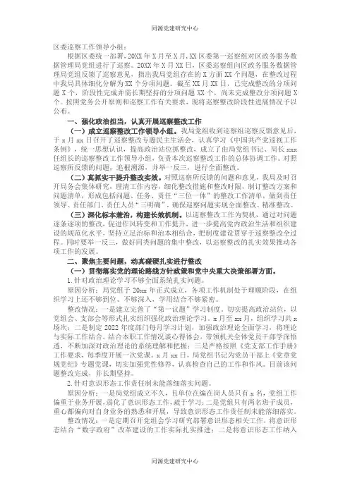 局党组关于落实区委巡察组巡察反馈意见阶段性整改进展情况报告