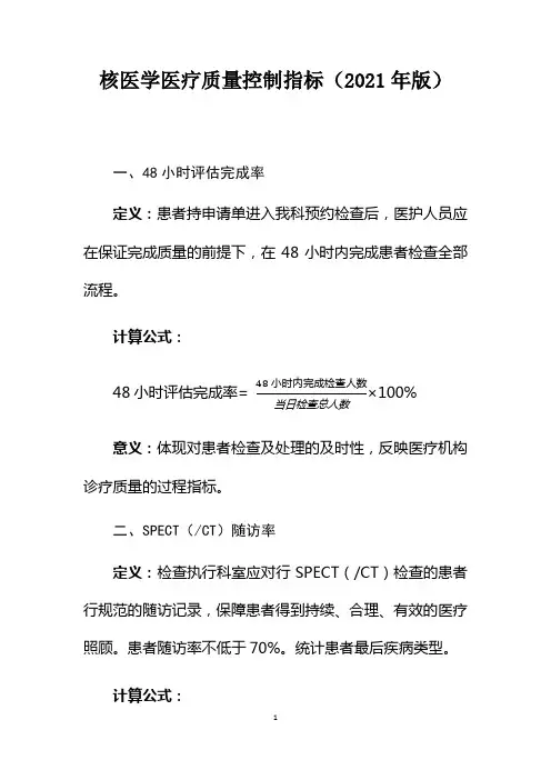 核医学医疗质量控制指标(2021年版)