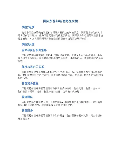 8、国际贸易部经理岗位职能