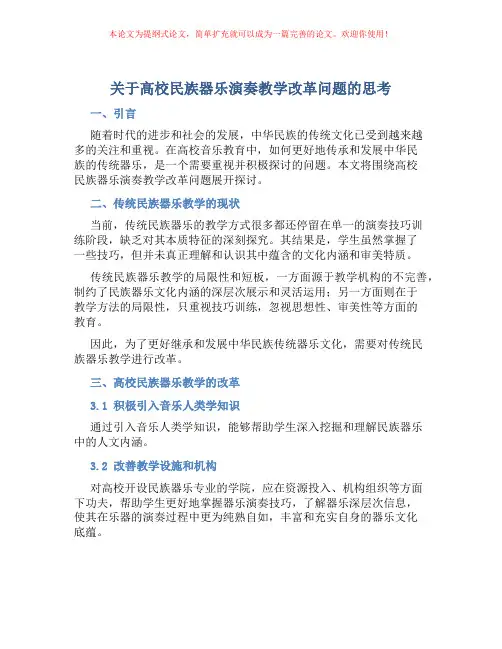 关于高校民族器乐演奏教学改革问题的思考