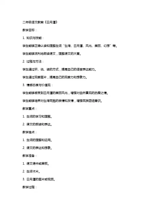二年级语文教案 日月潭