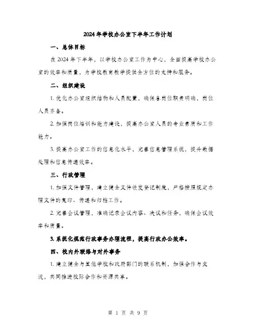 2024年学校办公室下半年工作计划(三篇)