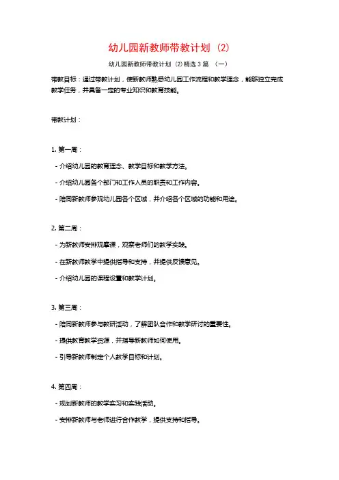 幼儿园新教师带教计划 (2)3篇