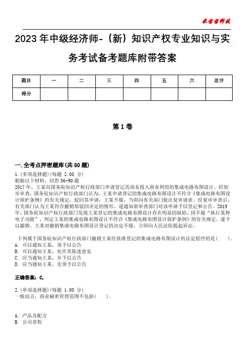 2023年中级经济师-(新)知识产权专业知识与实务考试备考题库附带答案7