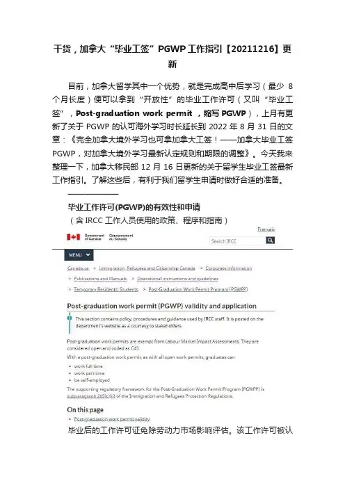 干货，加拿大“毕业工签”PGWP工作指引【20211216】更新