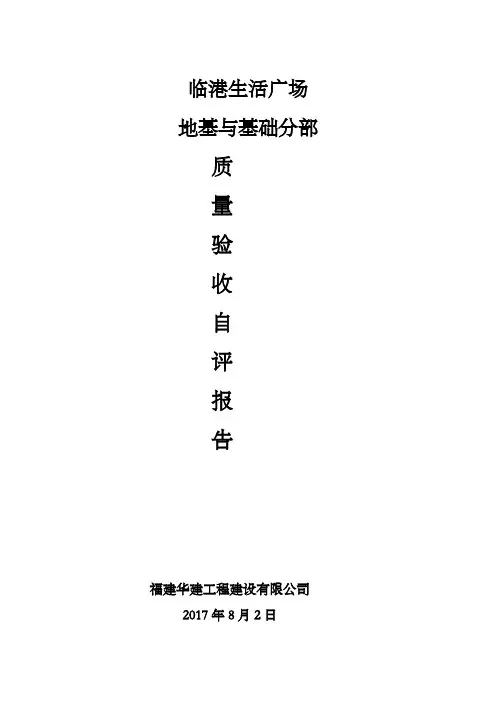 地基与基础分部验收自评报告